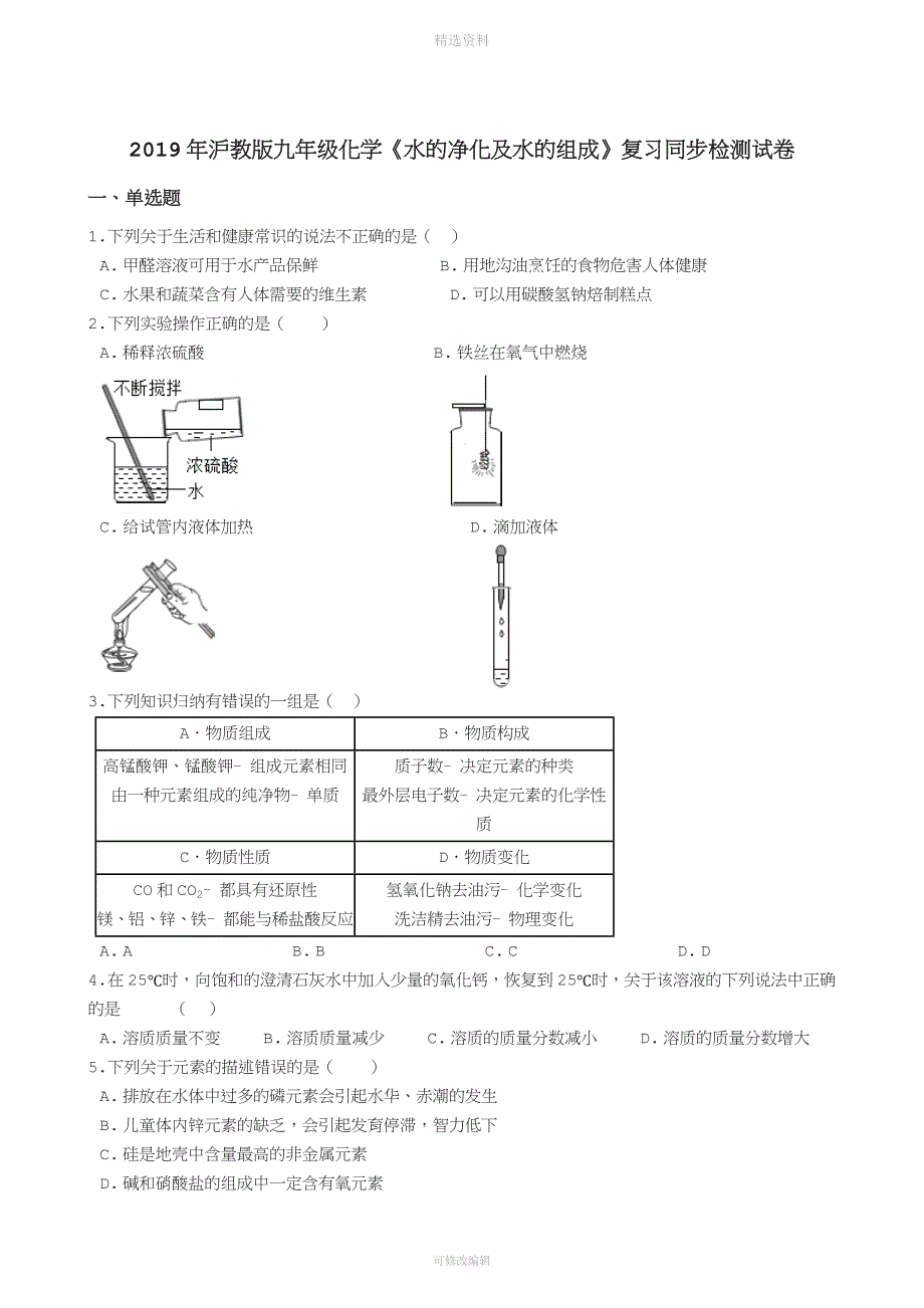 沪教版九级化学《水的净化及水的组成》复习同步检测试卷.docx_第1页