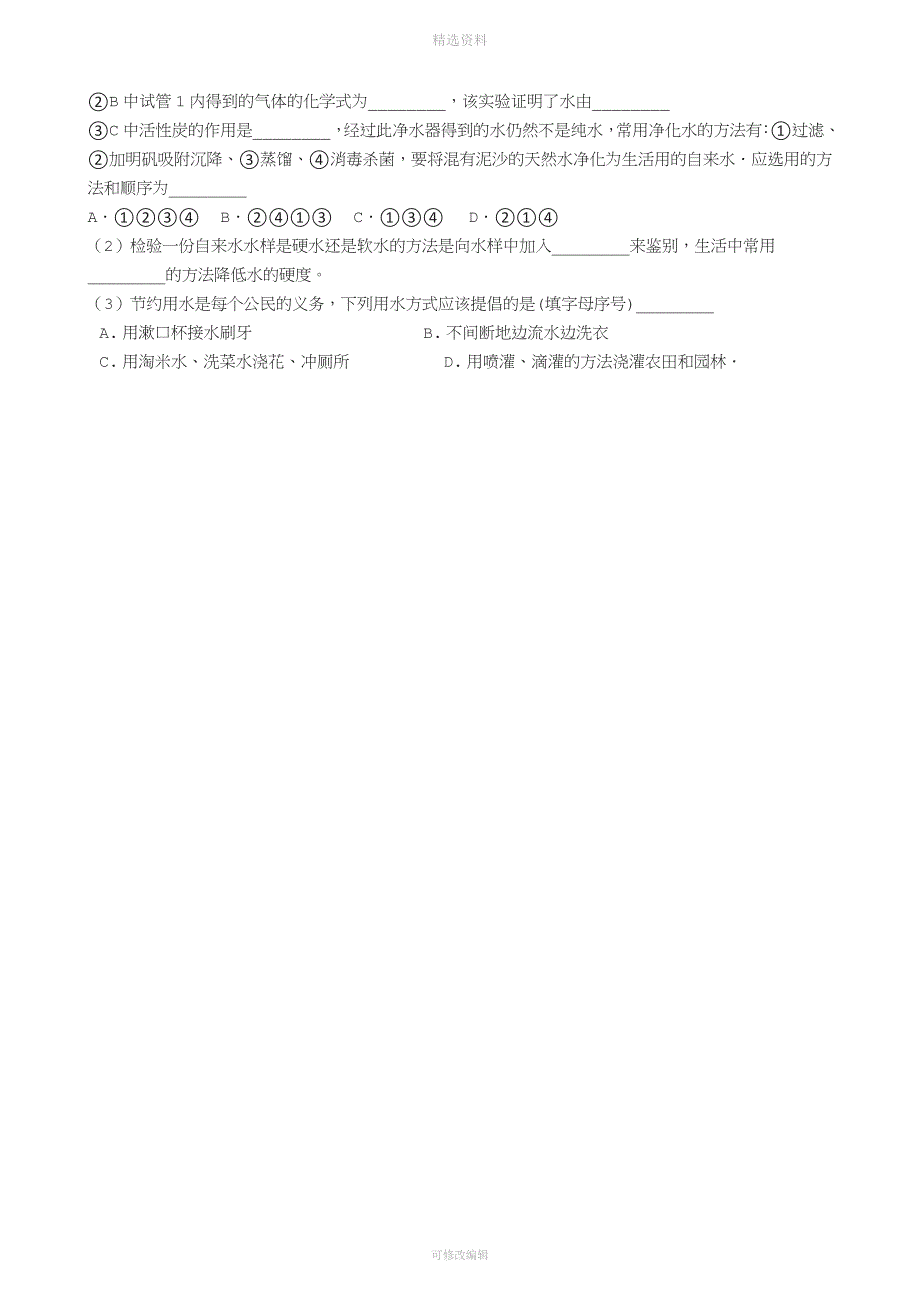 沪教版九级化学《水的净化及水的组成》复习同步检测试卷.docx_第4页