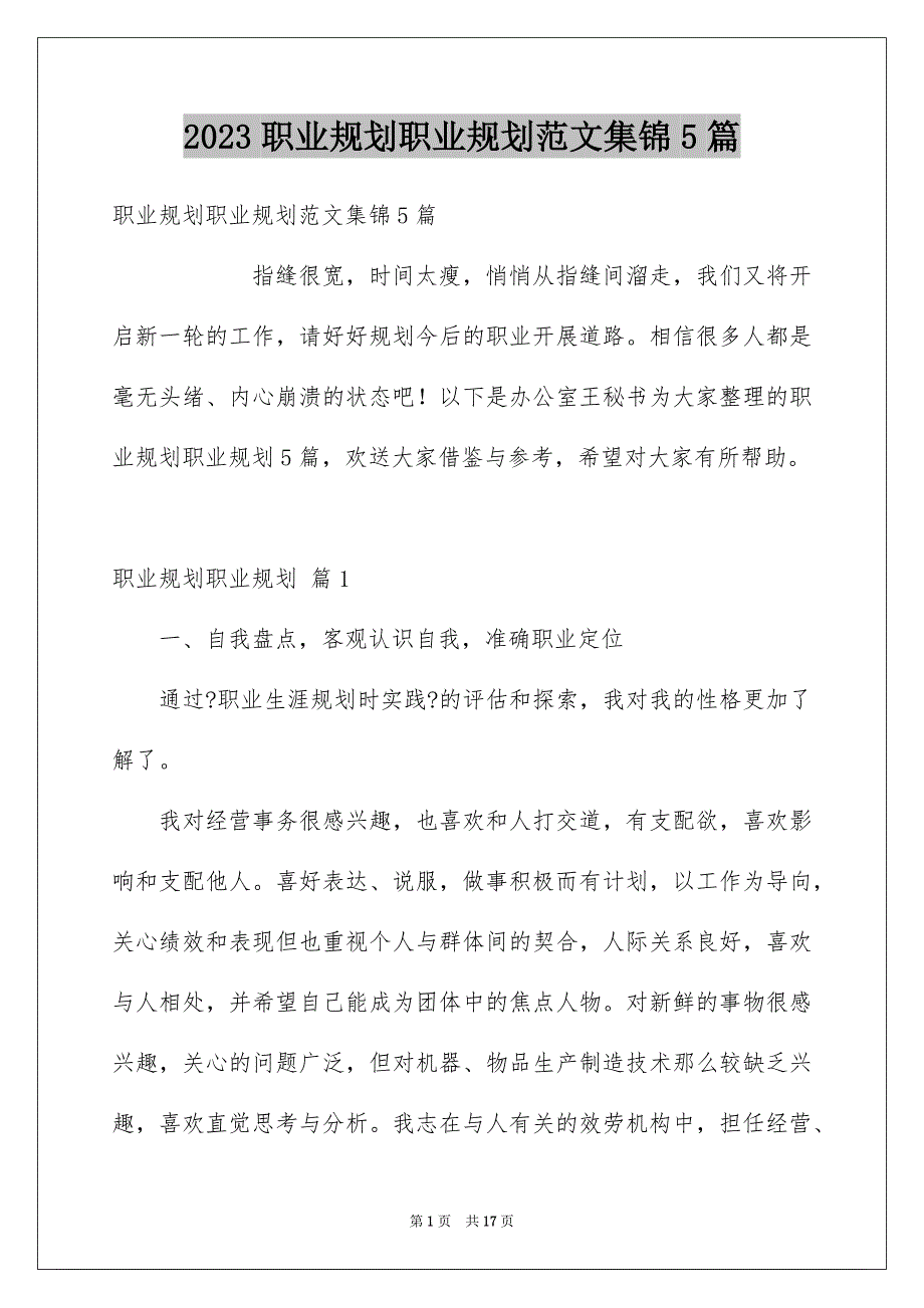 2023年精选职业规划职业规划范文集锦5篇.docx_第1页