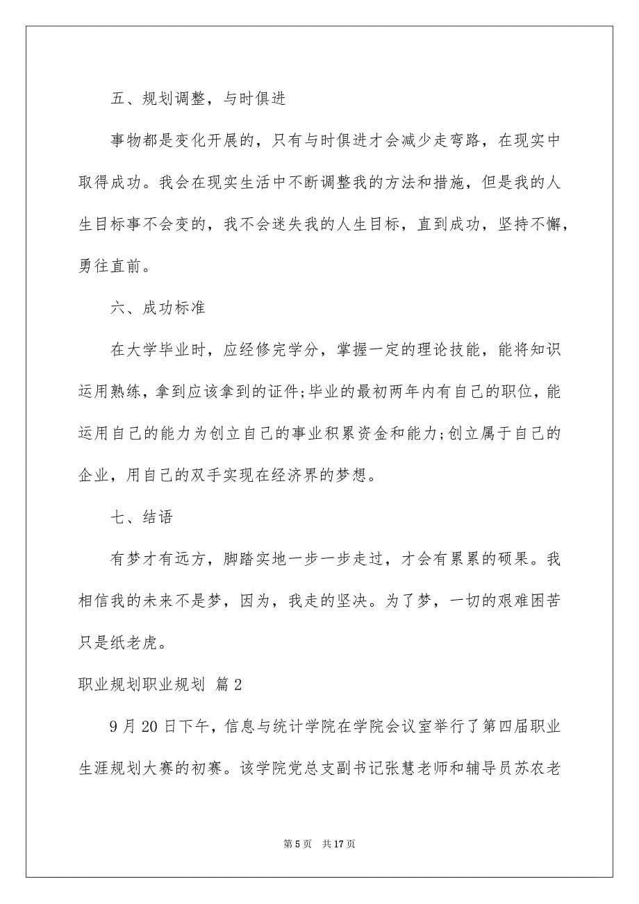 2023年精选职业规划职业规划范文集锦5篇.docx_第5页