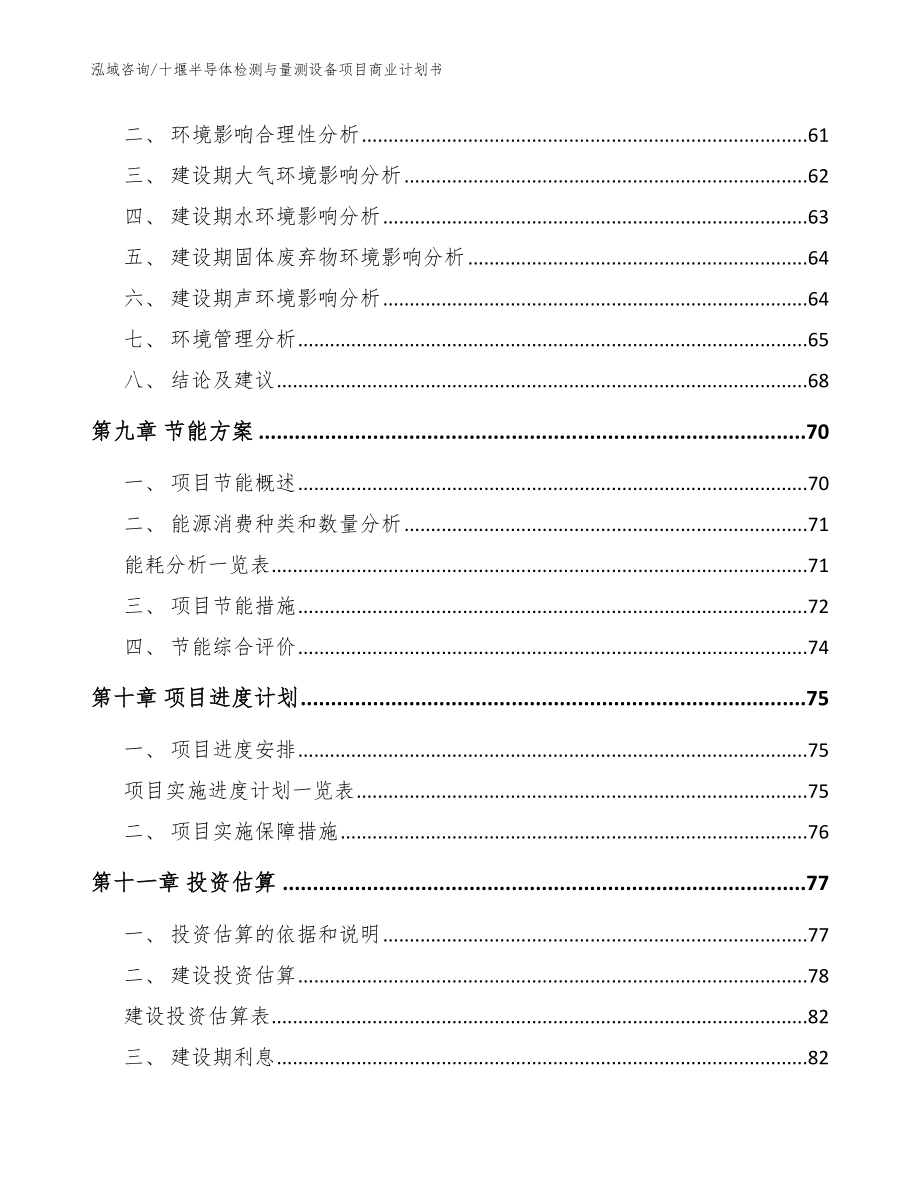 十堰半导体检测与量测设备项目商业计划书【参考范文】_第4页