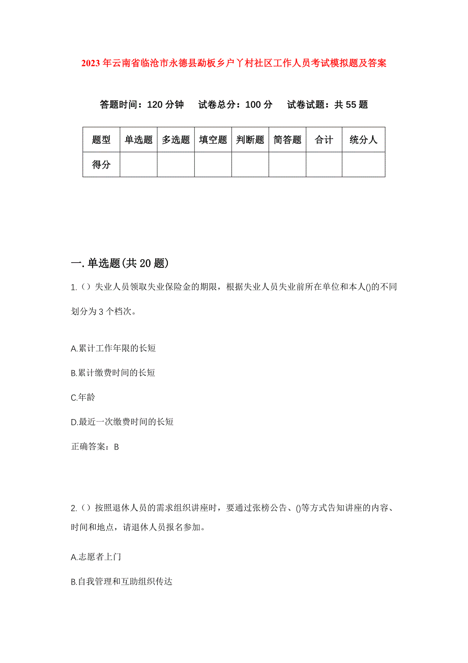 2023年云南省临沧市永德县勐板乡户丫村社区工作人员考试模拟题及答案_第1页