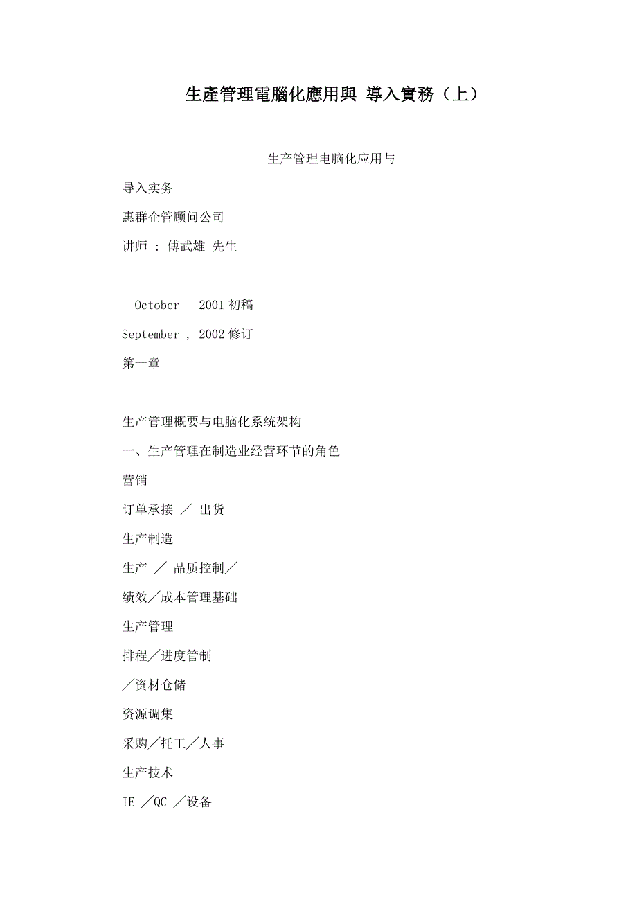 生產管理電腦化應用與 導入實務（上）.doc_第1页