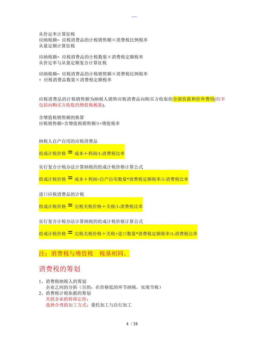 cfp税务筹划和遗产筹划学习笔记（注释）_第4页