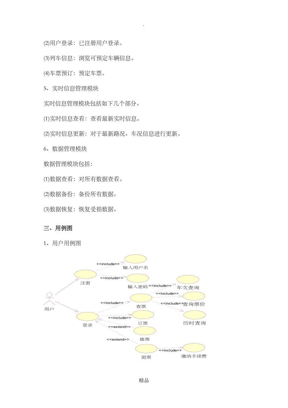 UML火车售票系统的分析_第5页