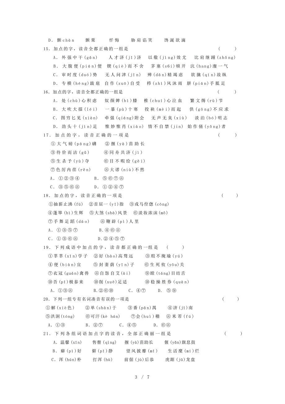 高考第一轮单元训练题认识现代汉语普通话的字音_第3页