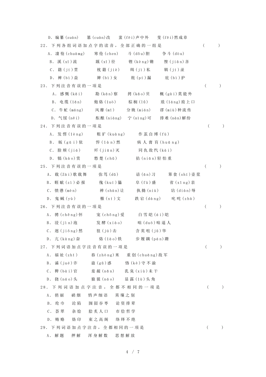 高考第一轮单元训练题认识现代汉语普通话的字音_第4页