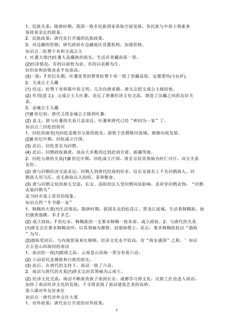 人教版七年级下册历史知识点总结.doc_第3页