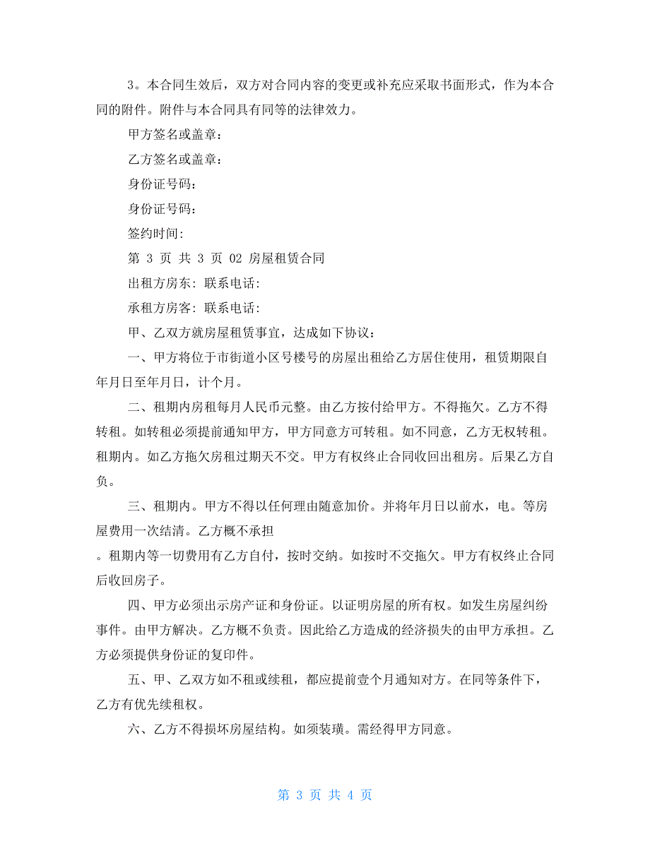 2021房屋租赁租房合同范本2篇（版）_第3页