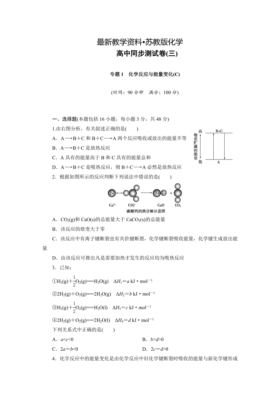 【最新资料】高中同步测试卷苏教化学选修4：高中同步测试卷三 Word版含答案_第1页