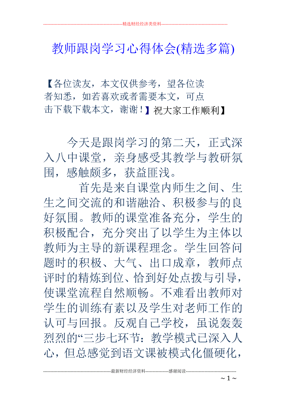 (完整word版)教师跟岗学习心得体会(精选多篇).doc_第1页