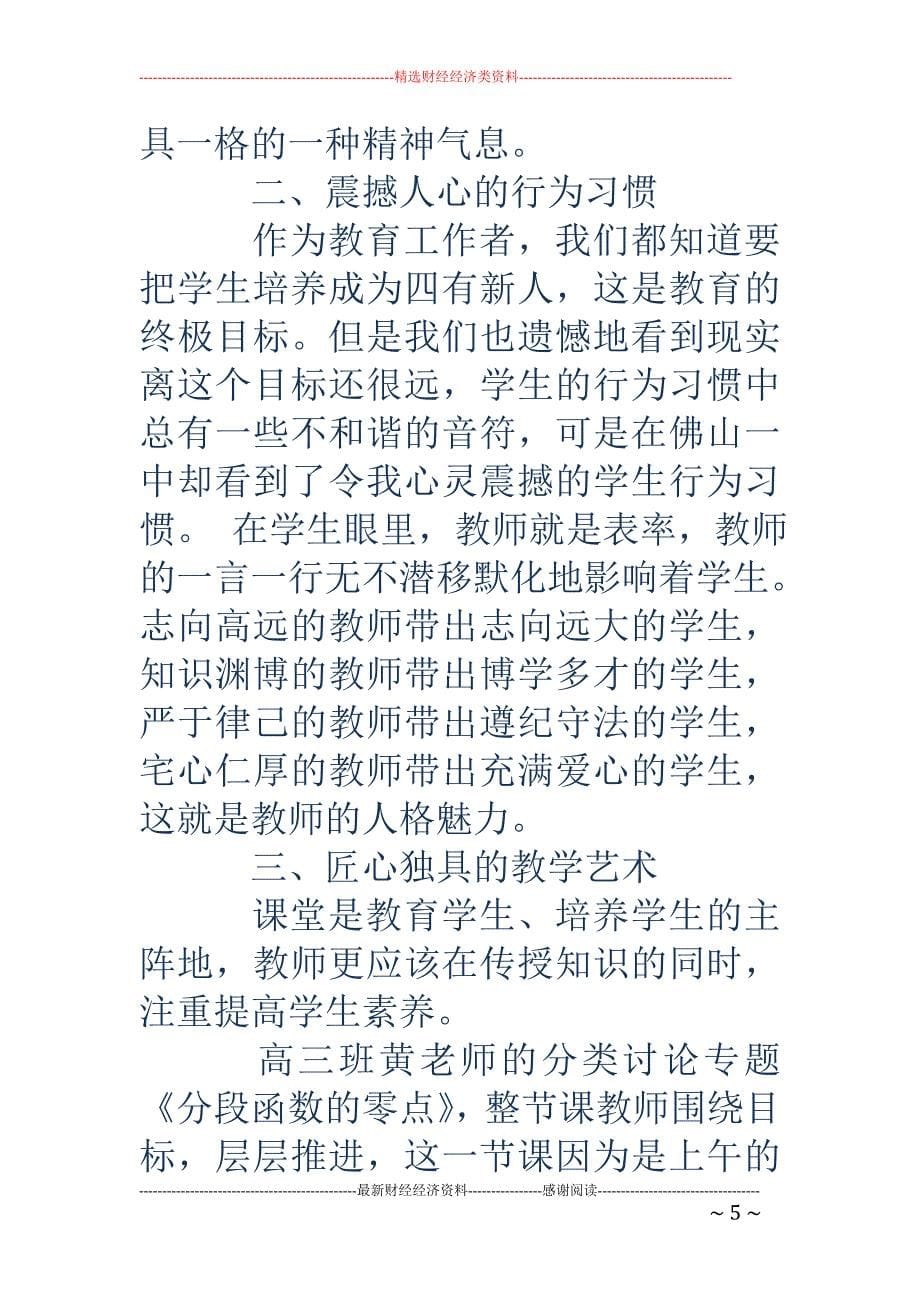 (完整word版)教师跟岗学习心得体会(精选多篇).doc_第5页