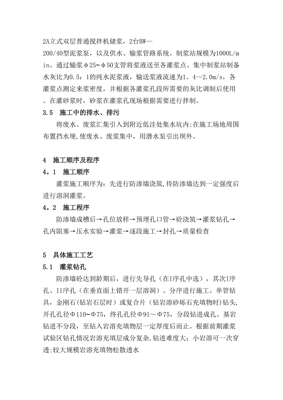 【施工管理】溶洞处理灌浆施工方案(DOC 15页)_第4页