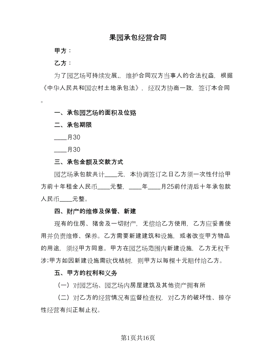 果园承包经营合同（6篇）.doc_第1页