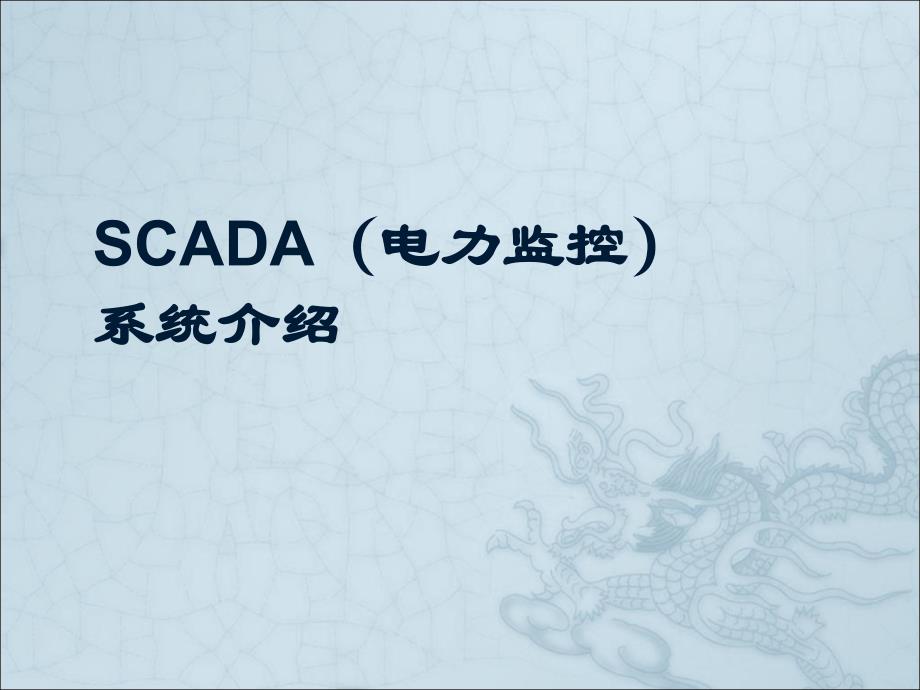 SCADA(电力监控)系统介绍课件_第1页