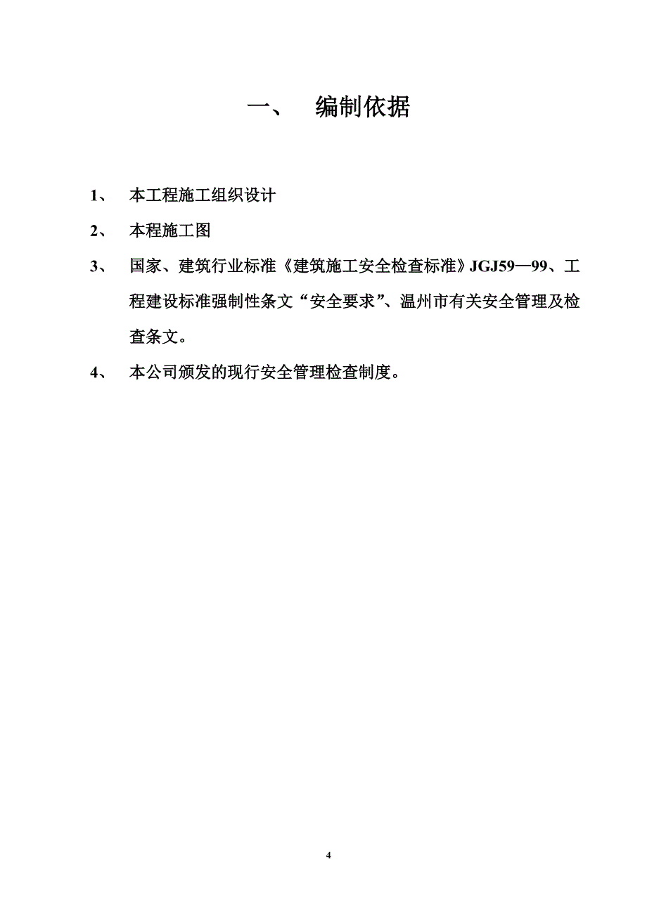 专项安全施工综合方案_第4页