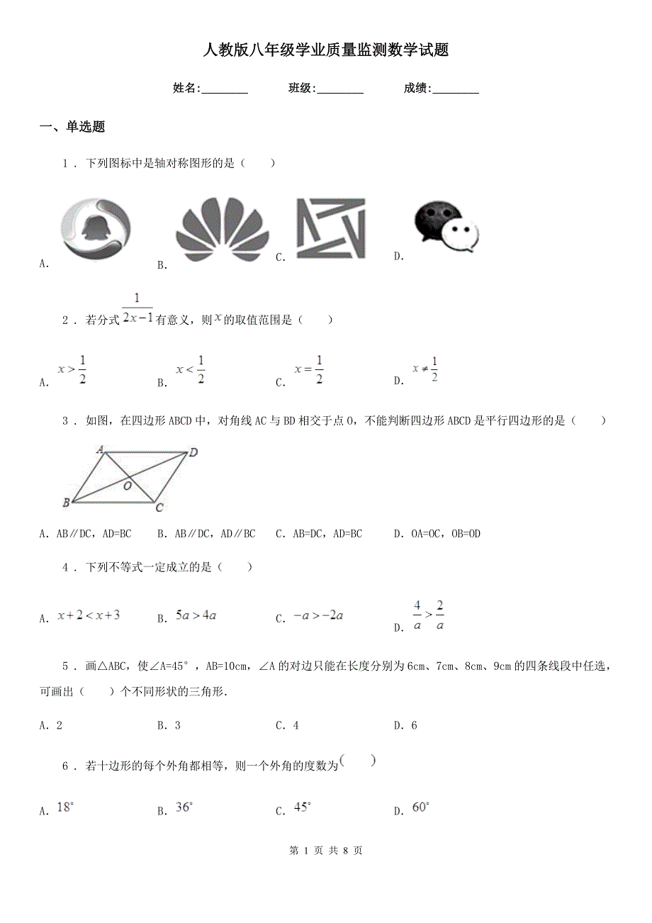 人教版八年级学业质量监测数学试题_第1页