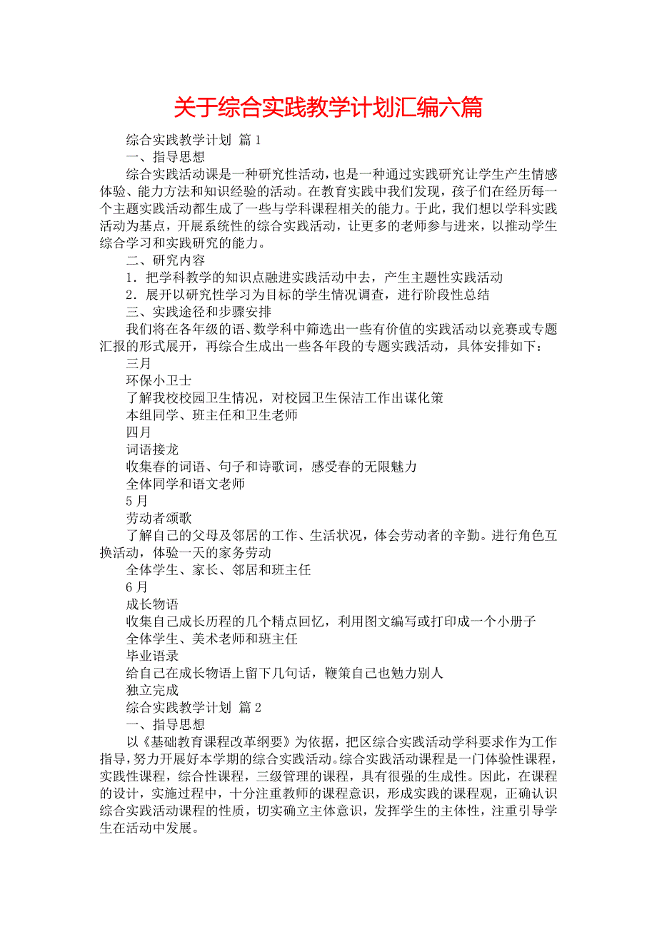 关于综合实践教学计划汇编六篇_第1页