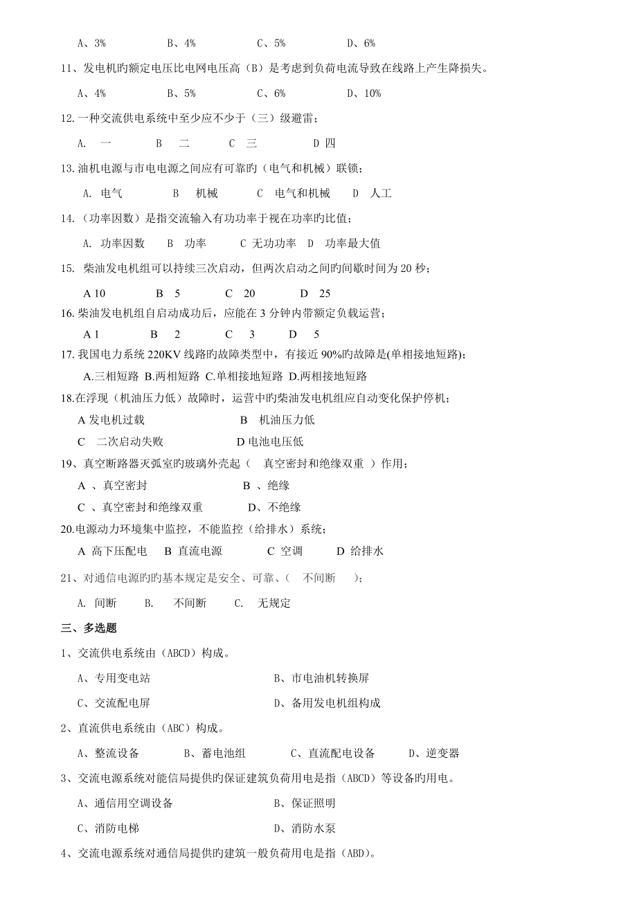 通信工程师完全题库通信电源工程_第3页