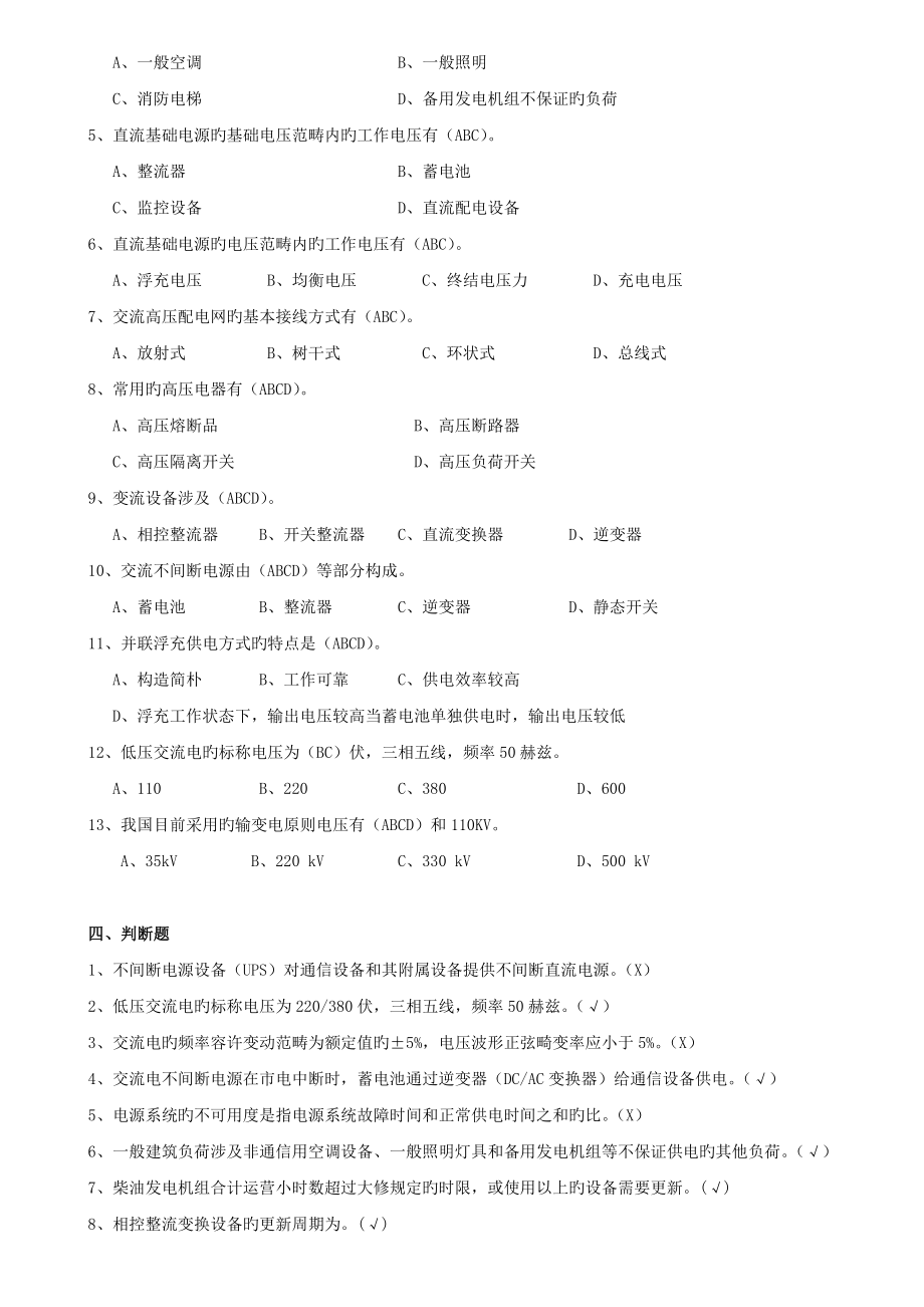 通信工程师完全题库通信电源工程_第4页