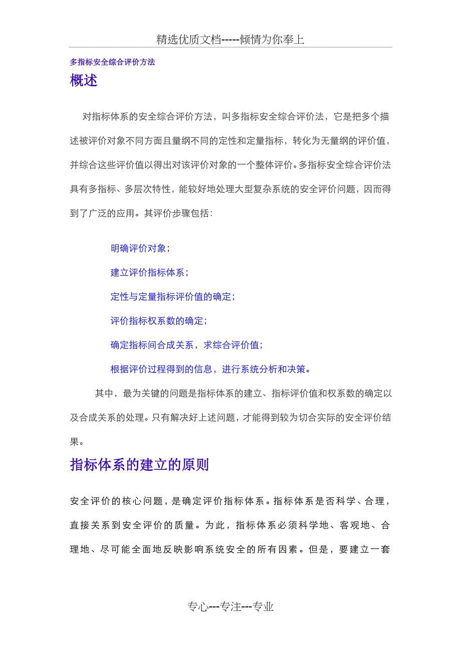 多指标安全综合评价方法_第1页