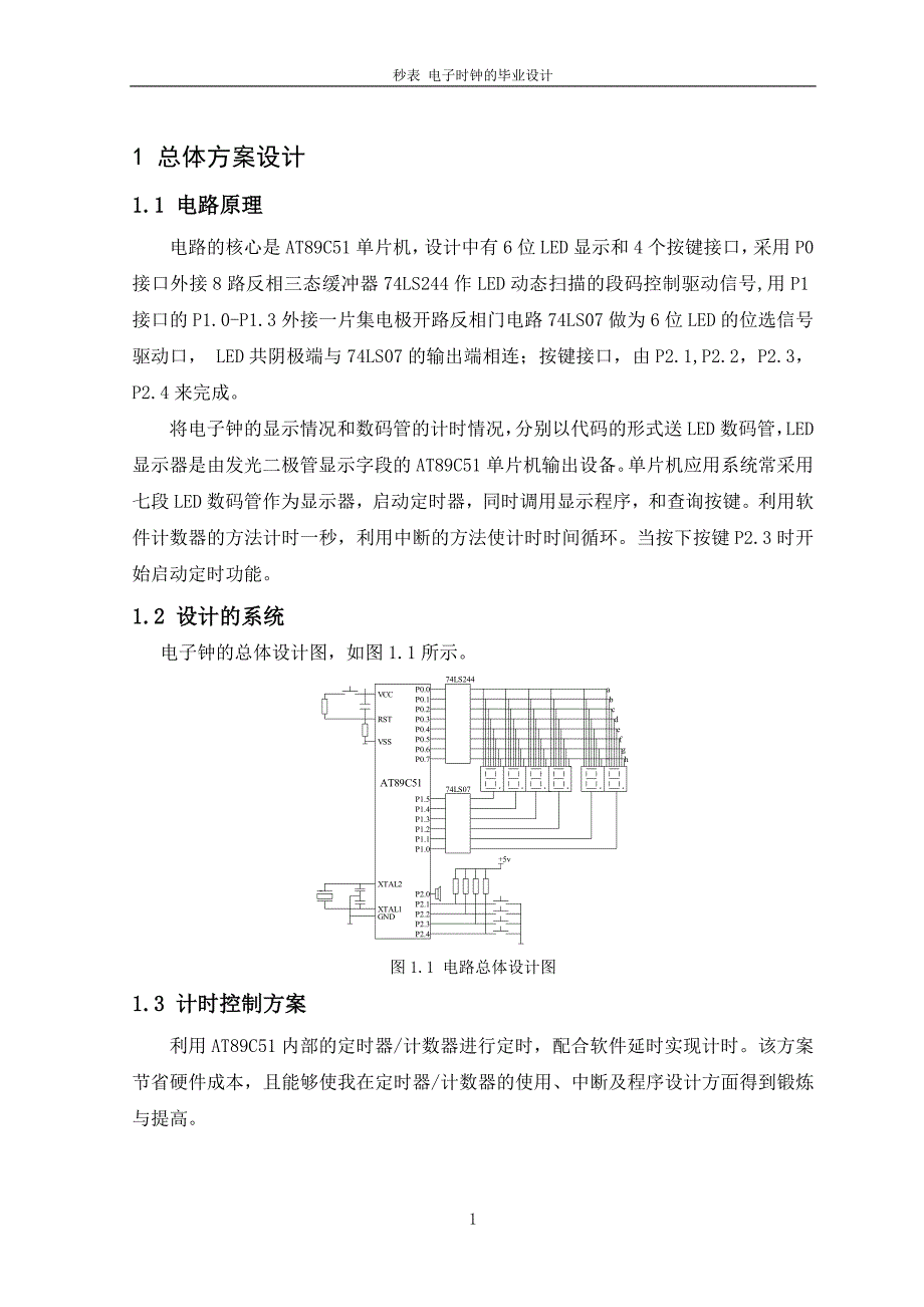 秒表电子时钟毕业设计_第5页