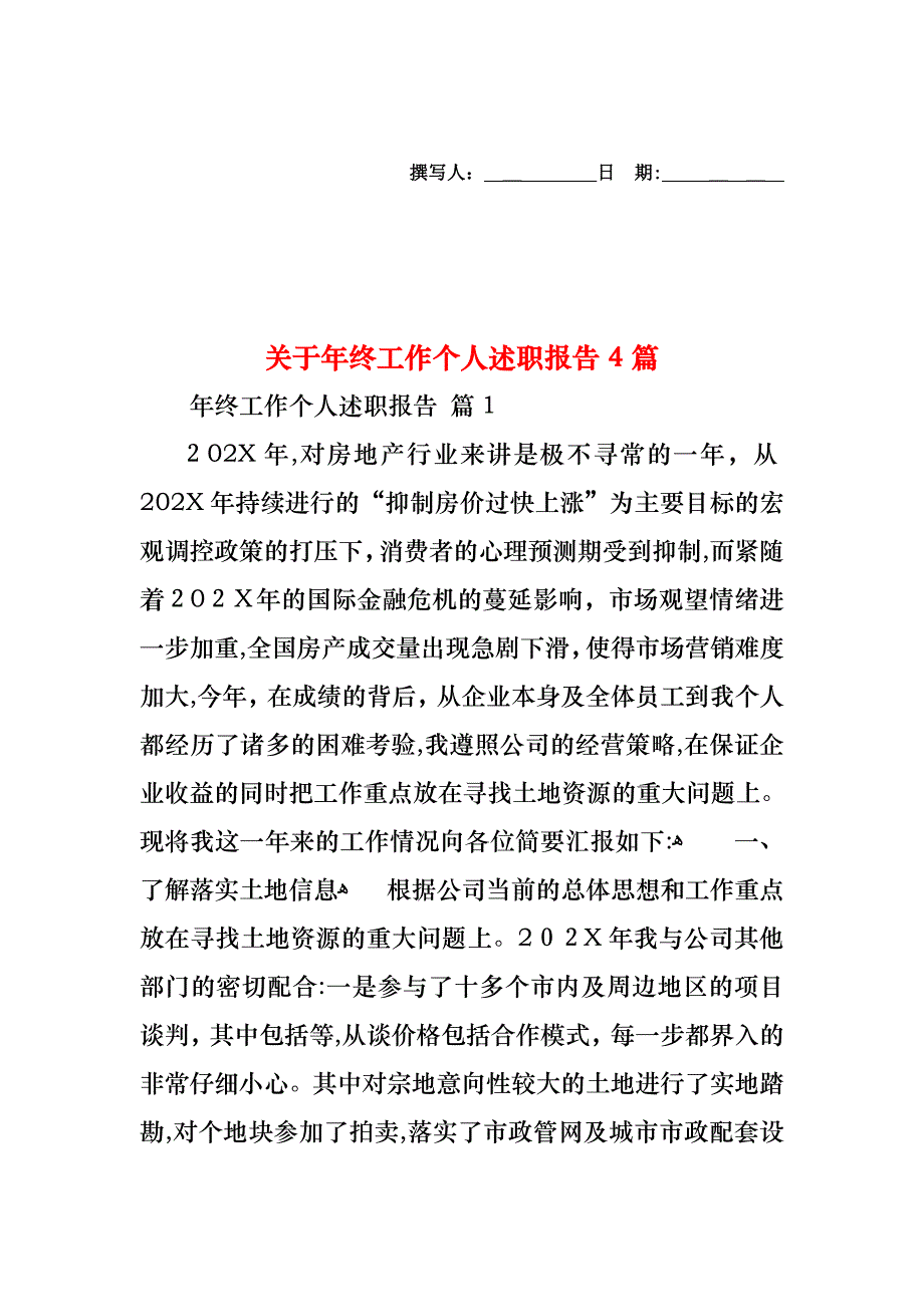 关于年终工作个人述职报告4篇_第1页