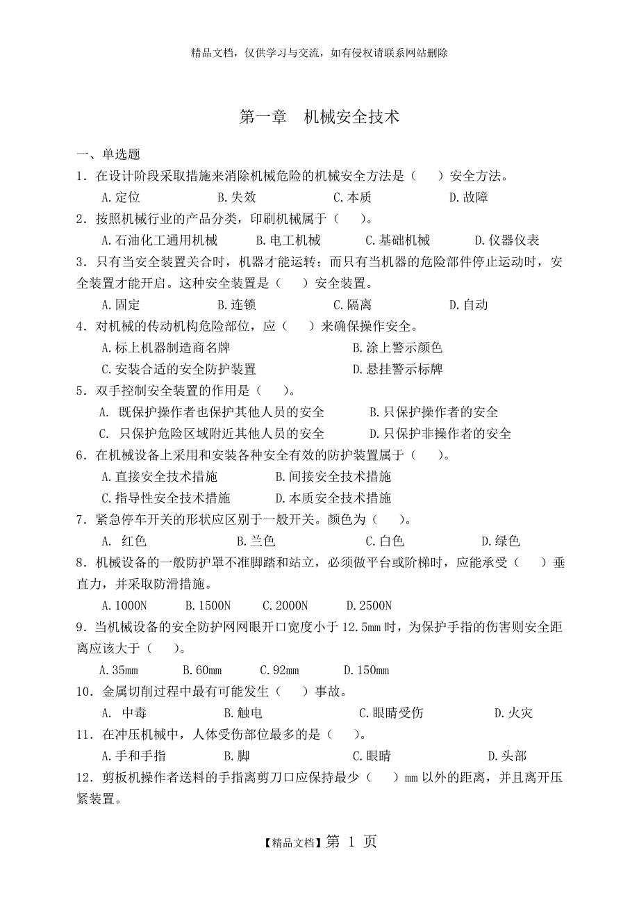 《安全生产技术》模拟试题 (1)_第1页