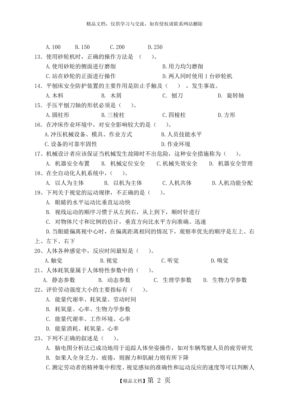 《安全生产技术》模拟试题 (1)_第2页