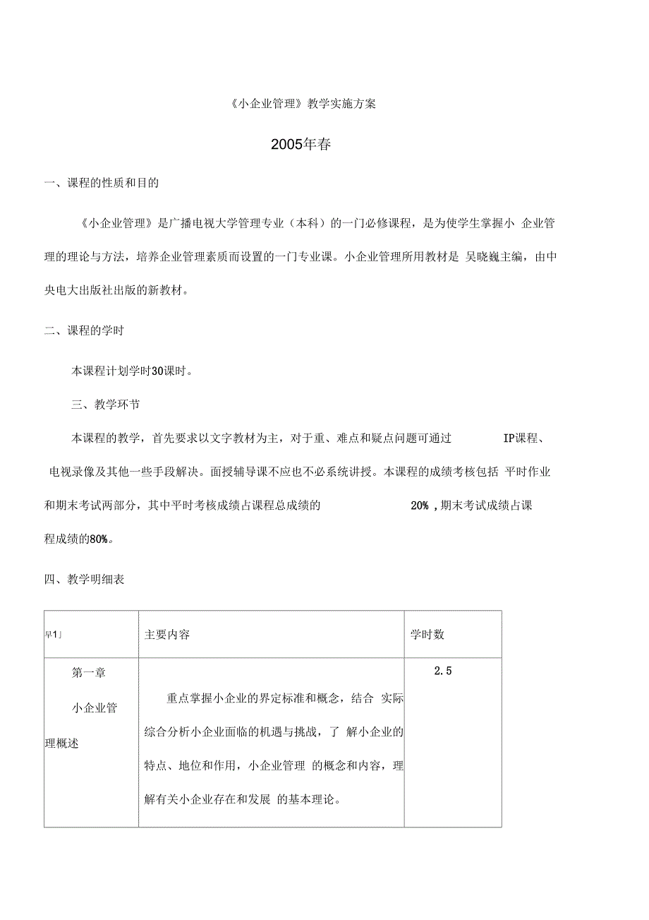 《小企业管理》教学实施方案_第1页