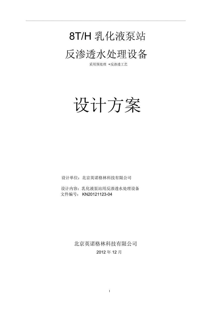 煤矿乳化液泵站用反渗透水处理设备_第1页