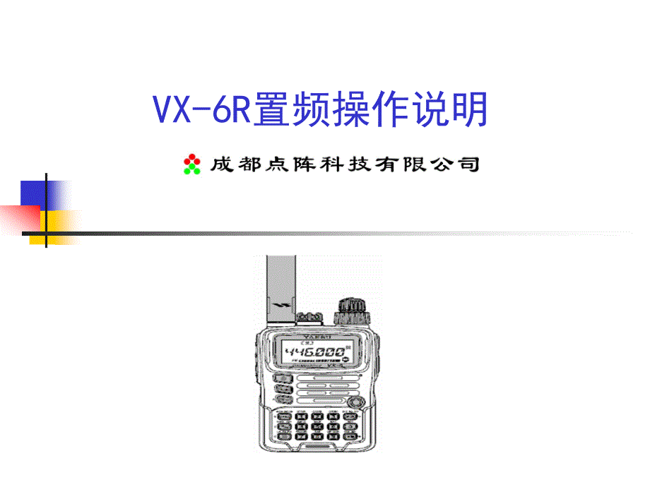 《VXR置频简介》PPT课件.ppt_第1页