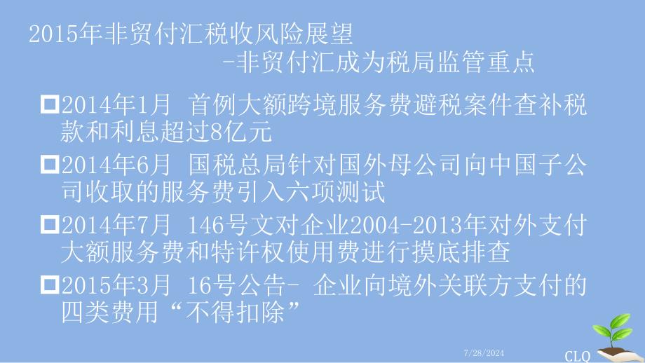 税务筹划税务管理非贸付汇流程梳理及资料准备课件_第4页