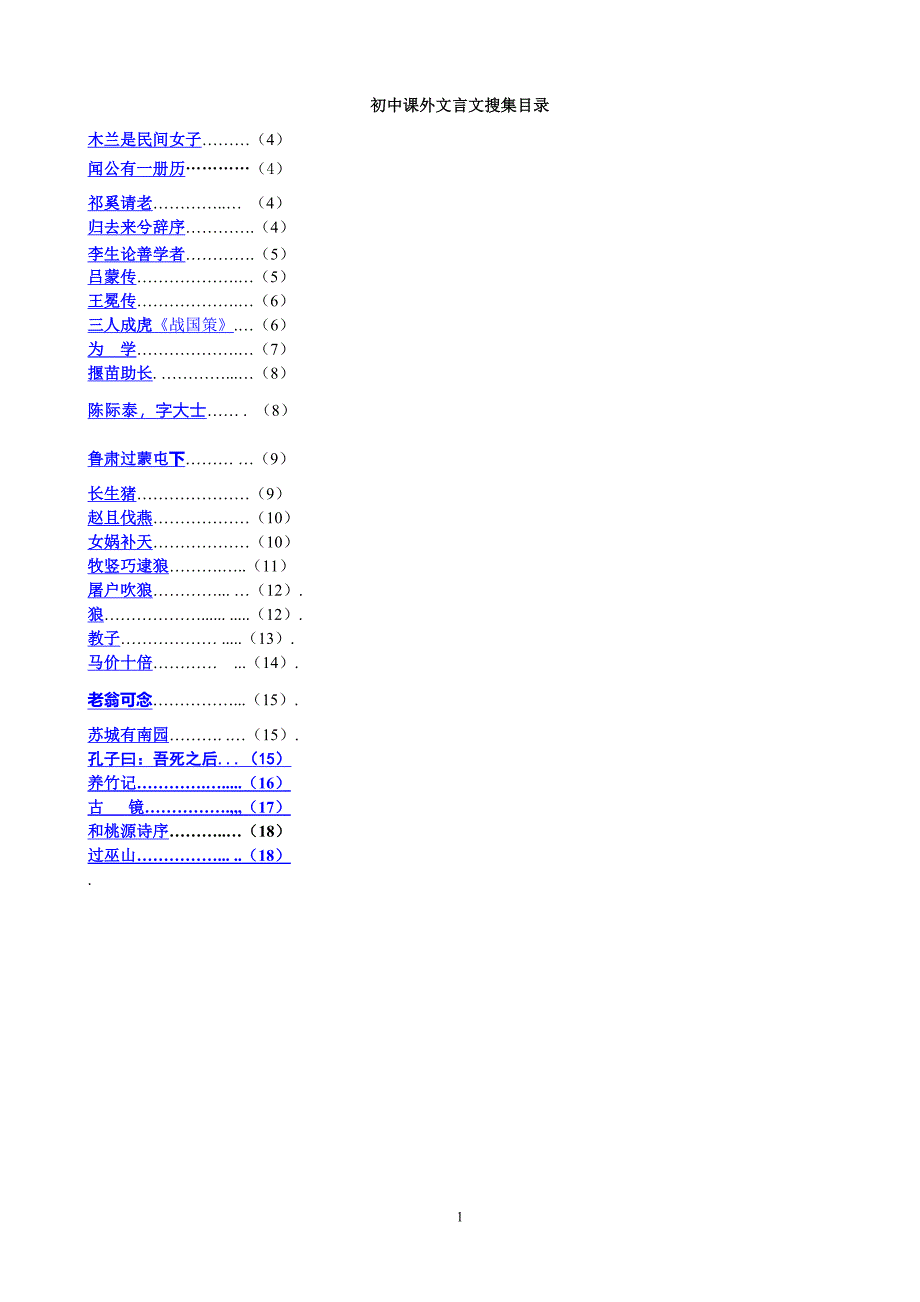 初中课外文言文(积累）.doc_第1页