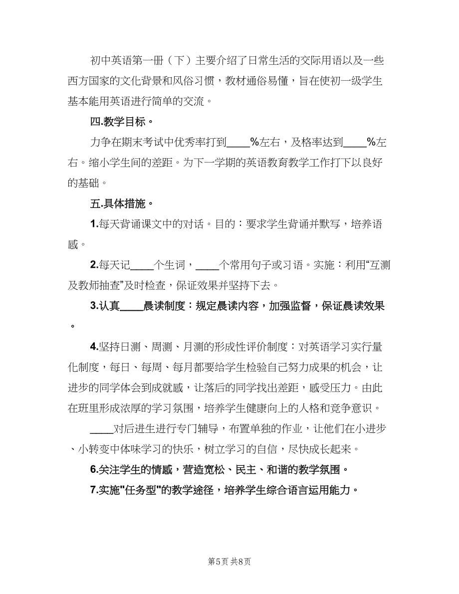 中学英语教师教学工作计划范本（三篇）.doc_第5页