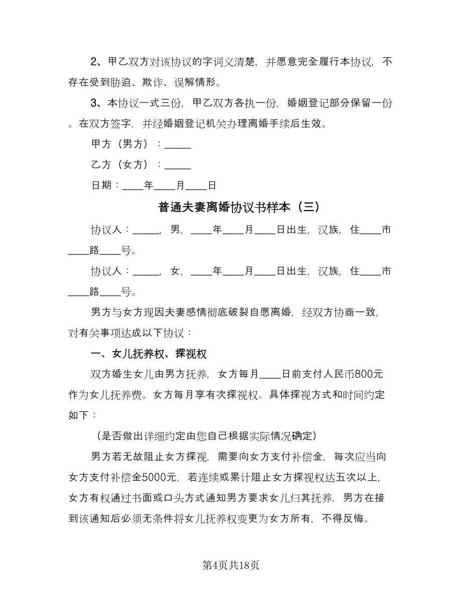 普通夫妻离婚协议书样本（九篇）_第4页