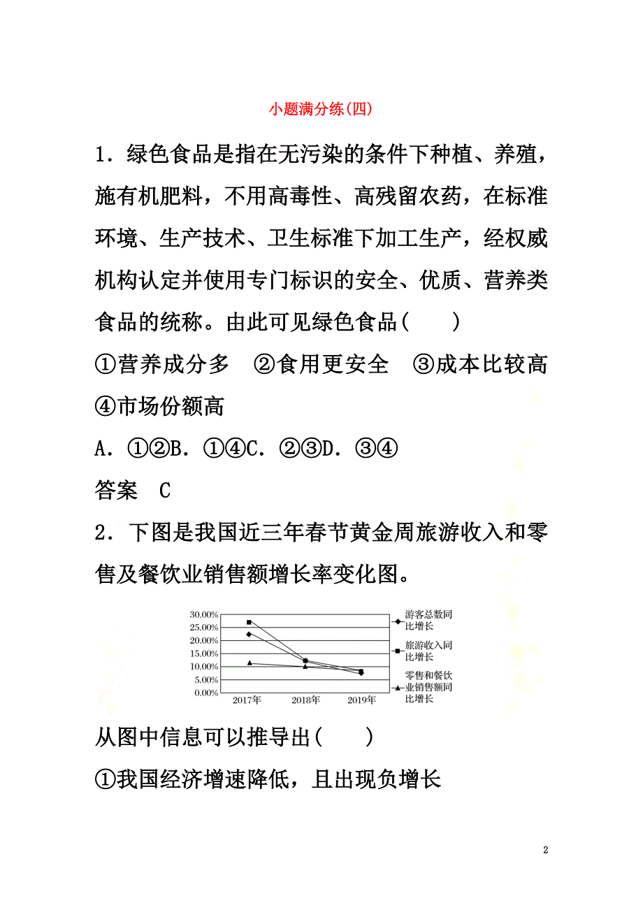 （全国卷专用）2021高考政治二轮复习小题满分练（四）（含解析）_第2页