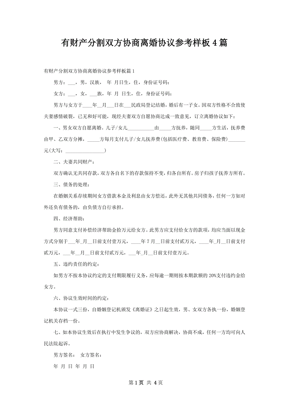 有财产分割双方协商离婚协议参考样板4篇_第1页