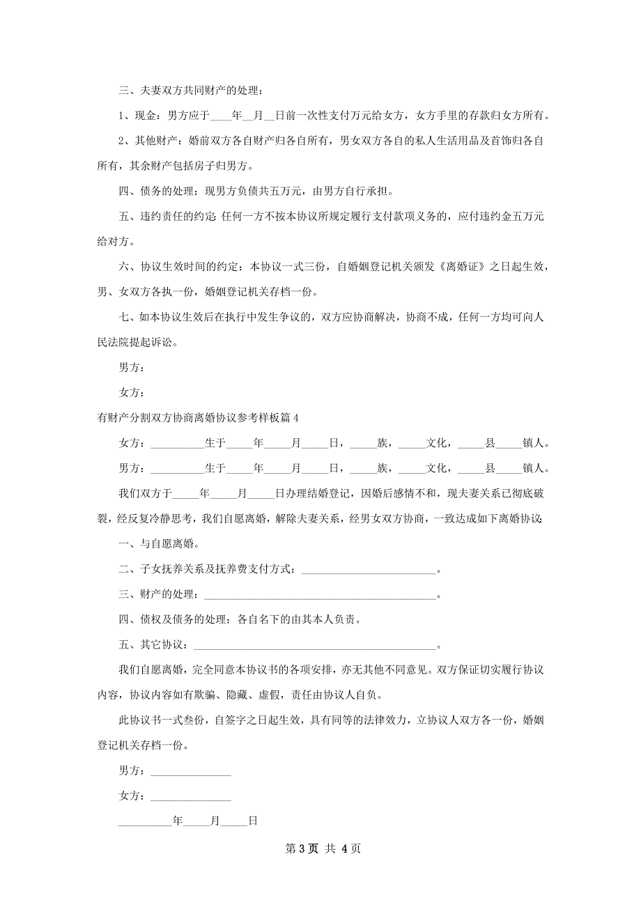 有财产分割双方协商离婚协议参考样板4篇_第3页