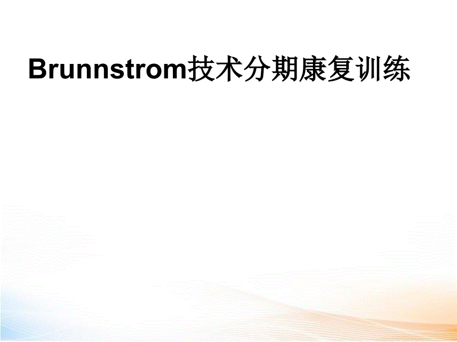 Brunnstrom分期康复训练_第1页