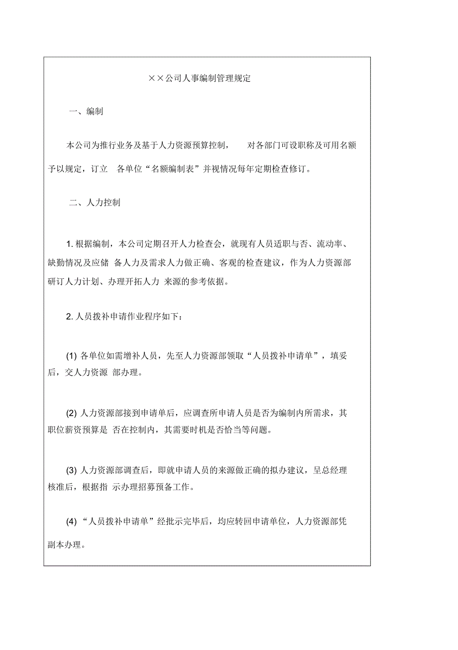 国际化企业通用管理文案人事编制管理规定_第2页