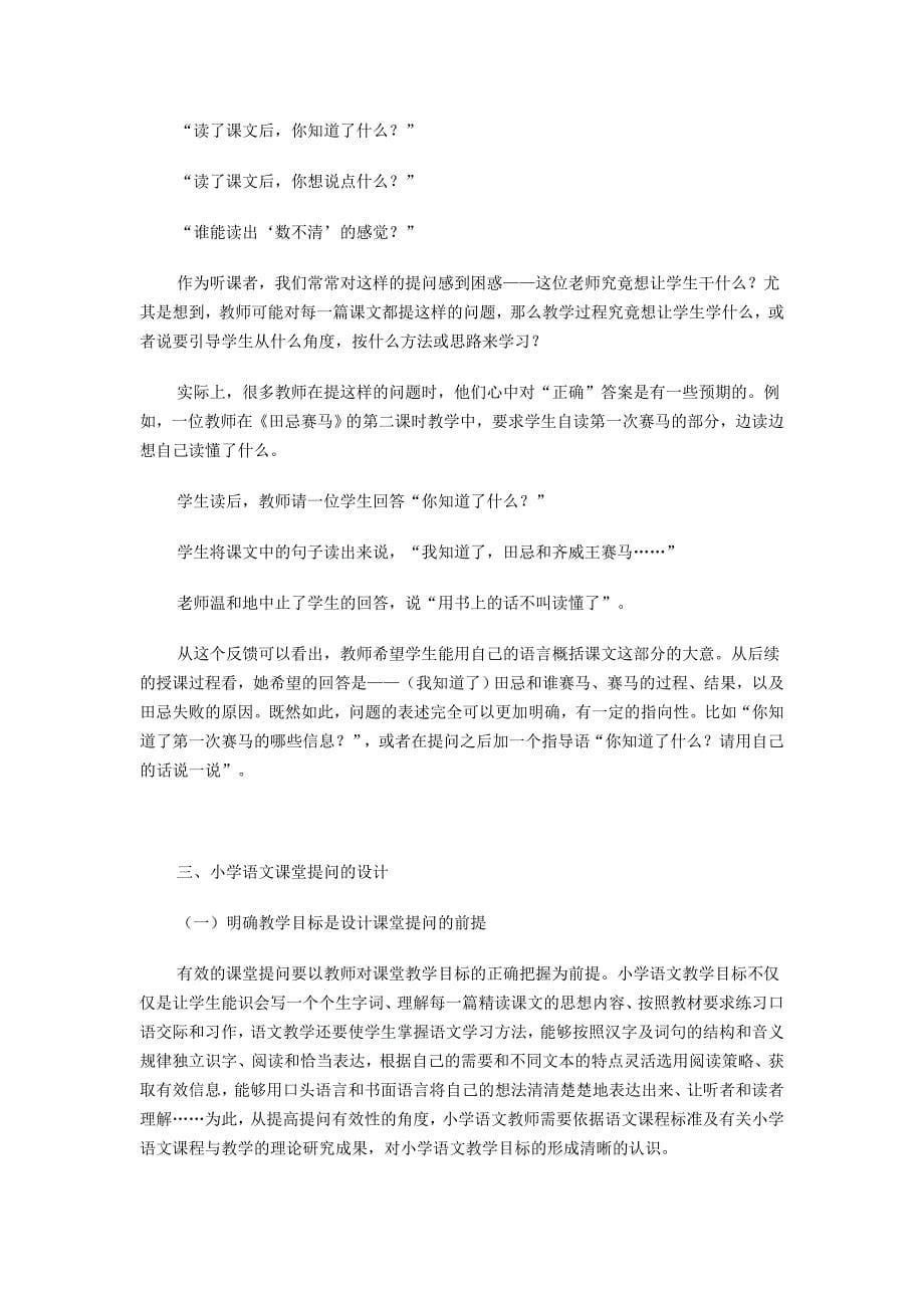 小学语文课堂提问的设计与生成 .doc_第5页