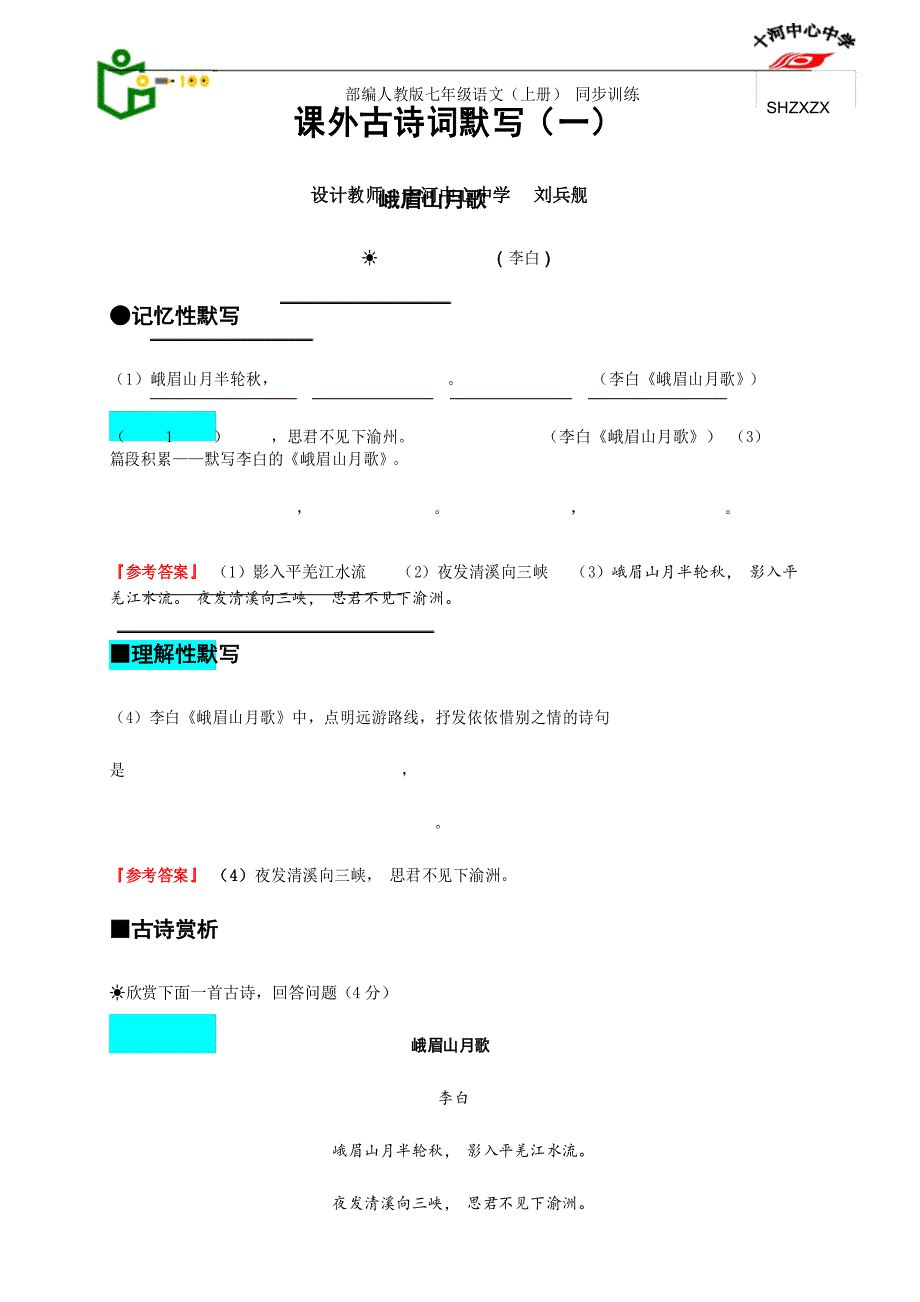 部编人教版七年级上册课外古诗词默写_第1页