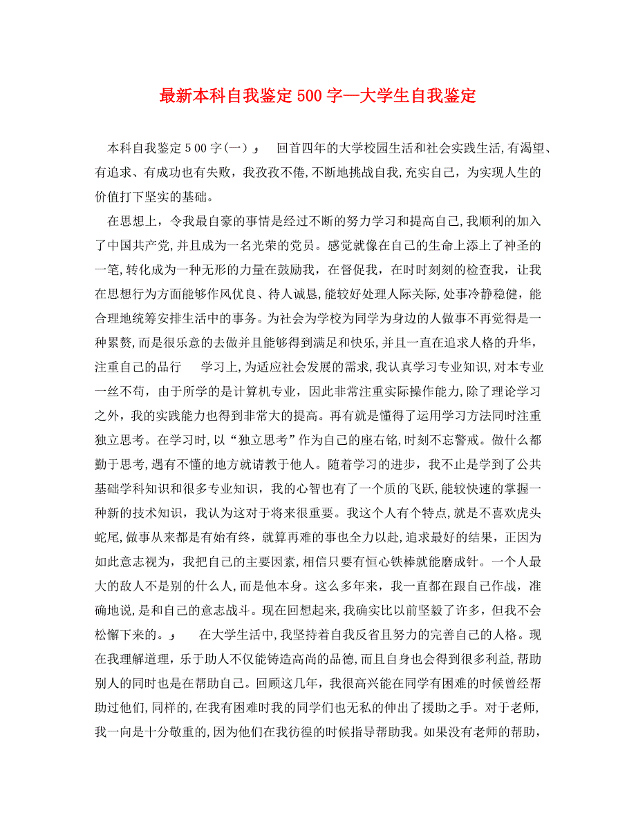 最新本科自我鉴定500字—大学生自我鉴定_第1页