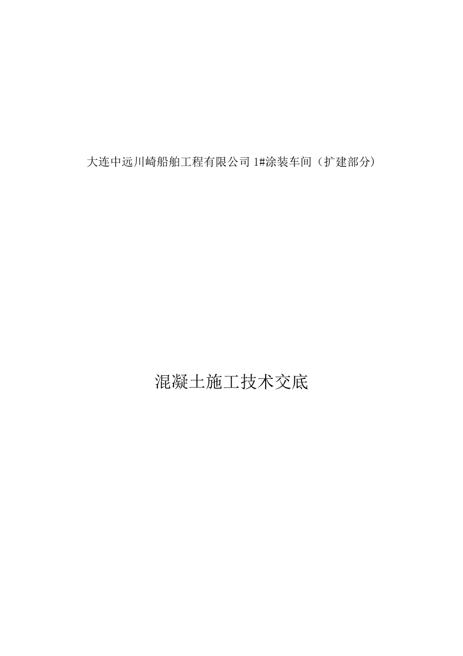 混凝土施工技术交底_3_第1页