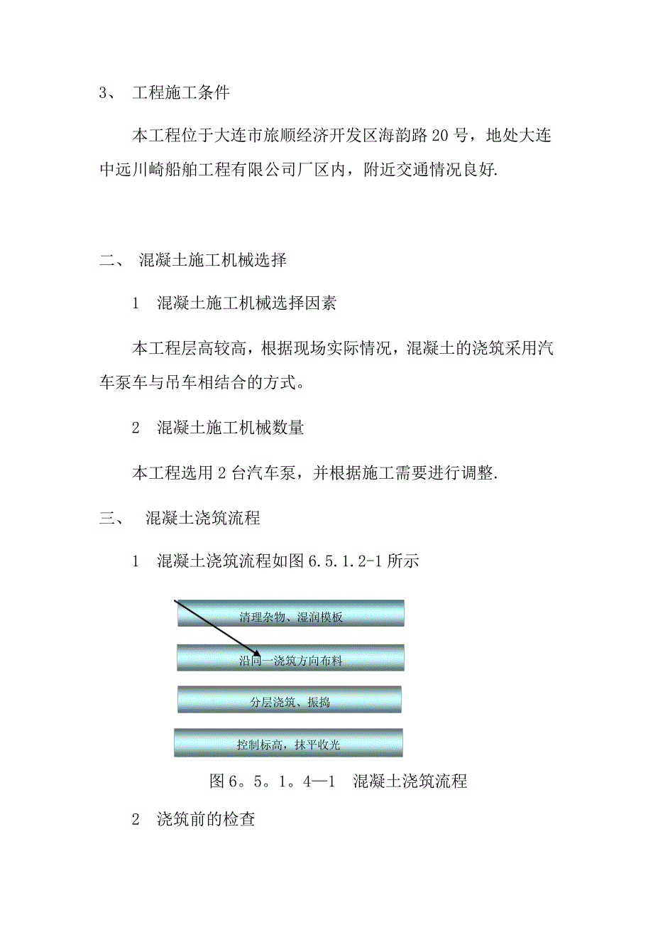 混凝土施工技术交底_3_第3页