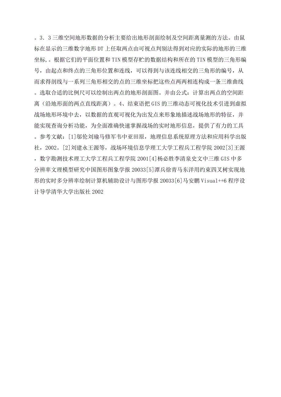 于GIS三维可视化仿真技术的虚拟战场地形研究_第4页