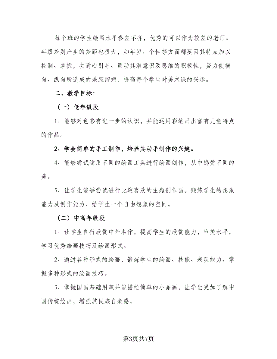 大班美术教育教学工作计划标准模板（3篇）.doc_第3页