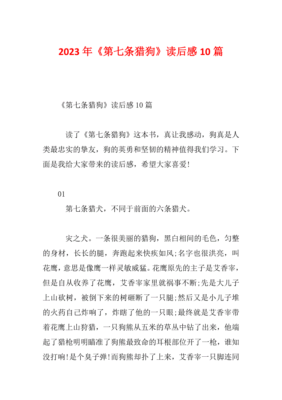 2023年《第七条猎狗》读后感10篇_第1页