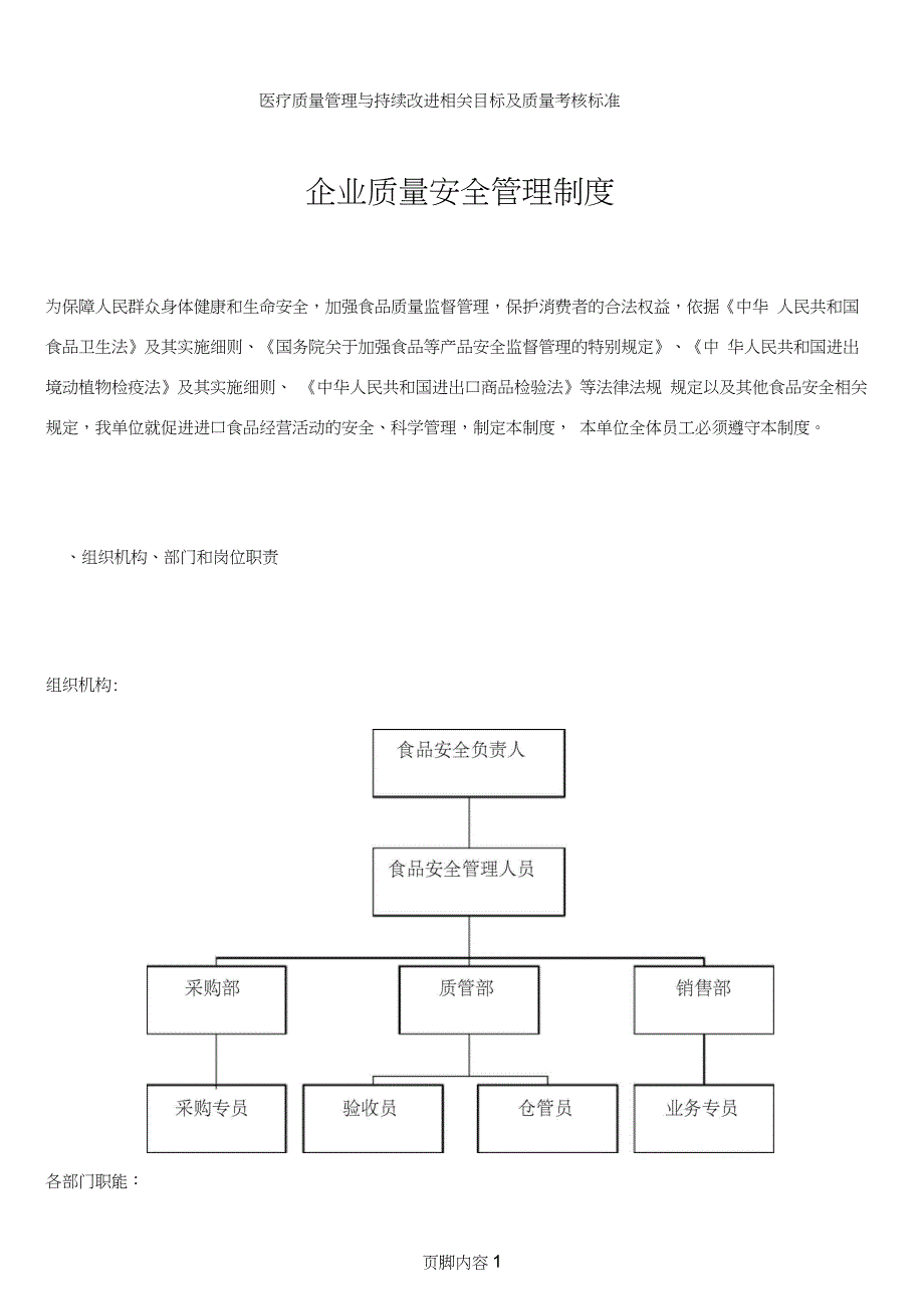 (进口食品收货人备案)——企业食品安全质量管理制度_第1页